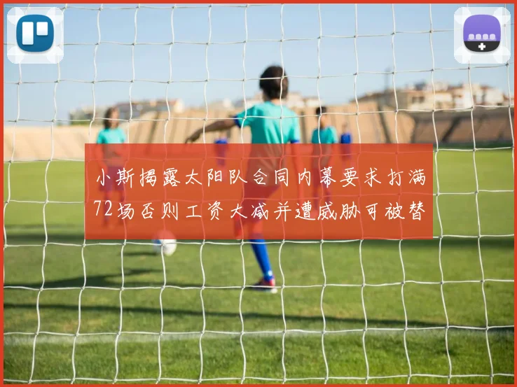 小斯揭露太阳队合同内幕要求打满72场否则工资大减并遭威胁可被替代