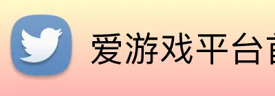 爱游戏平台首页 Logo